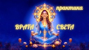 Врата Света. Практика.  #вселеннаяя, #вратасвета, #практика, #медитация