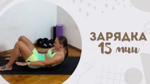 Зарядка 26.02