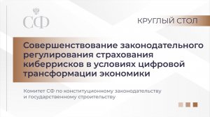 Круглый стол Комитета СФ по конституционному законодательству и государственному строительству