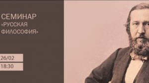 С. Н. Семенов "Философия творчества Константина Аксакова и ее современное значение"