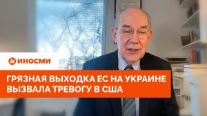 «Россия нанесет удары»: грязная выходка ЕС на Украине вызвала тревогу в США