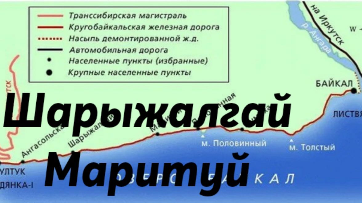 Шарыжалгай - Маритуй