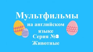 Мультфильмы на английском языке Животные — МультУрок №3