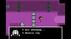 прохождение андертейла | 1 часть | приход в руины