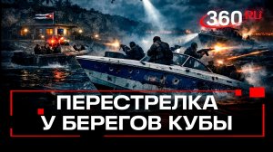 Задержанные с катера у берегов Кубы признались в террористических намерениях