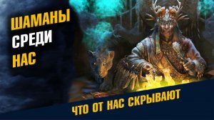 Шаманы и Шаманизм Особенности этой Религии