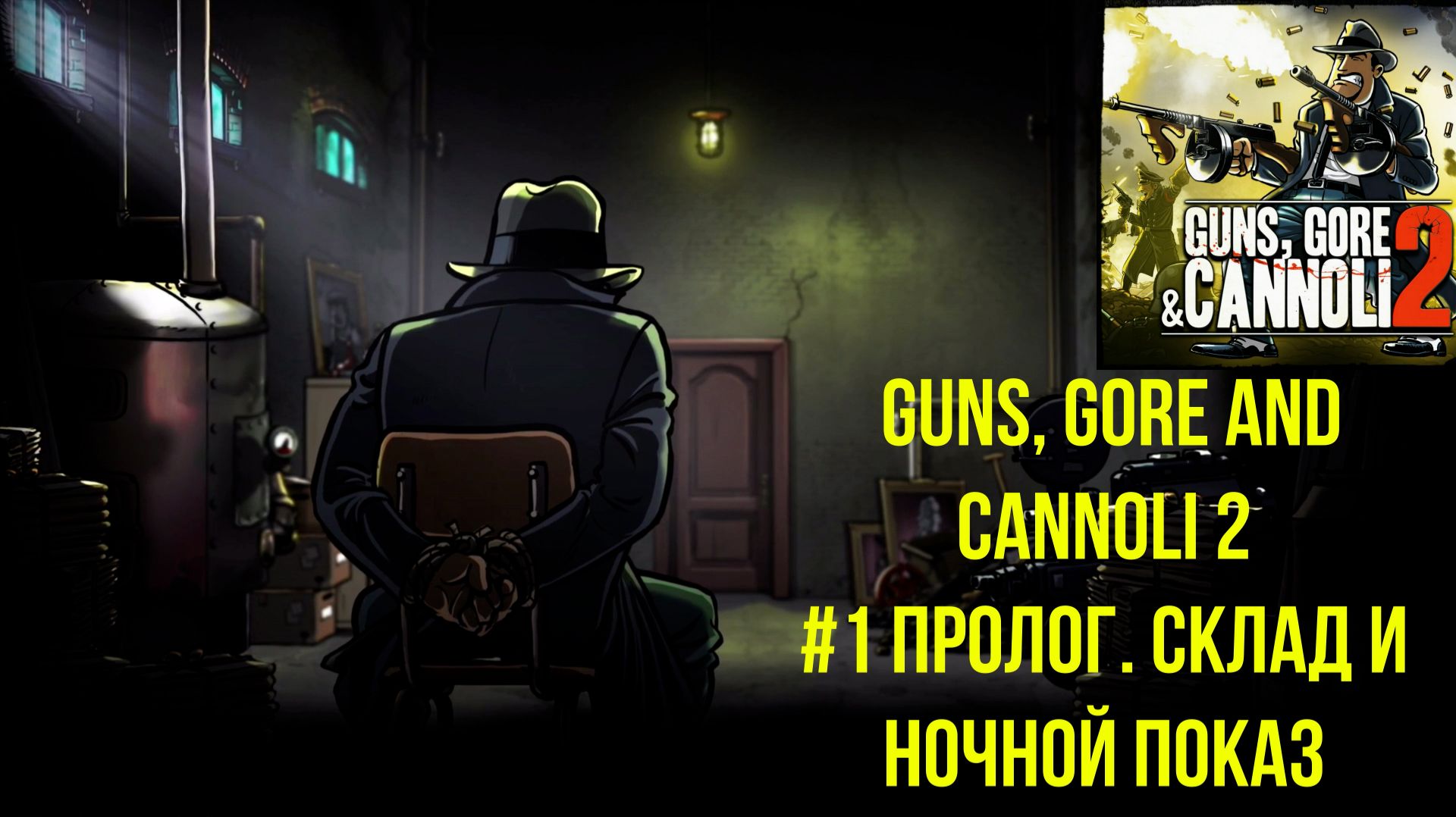 Guns, Gore and Cannoli 2. #1 Пролог. Склад и Ночной Показ