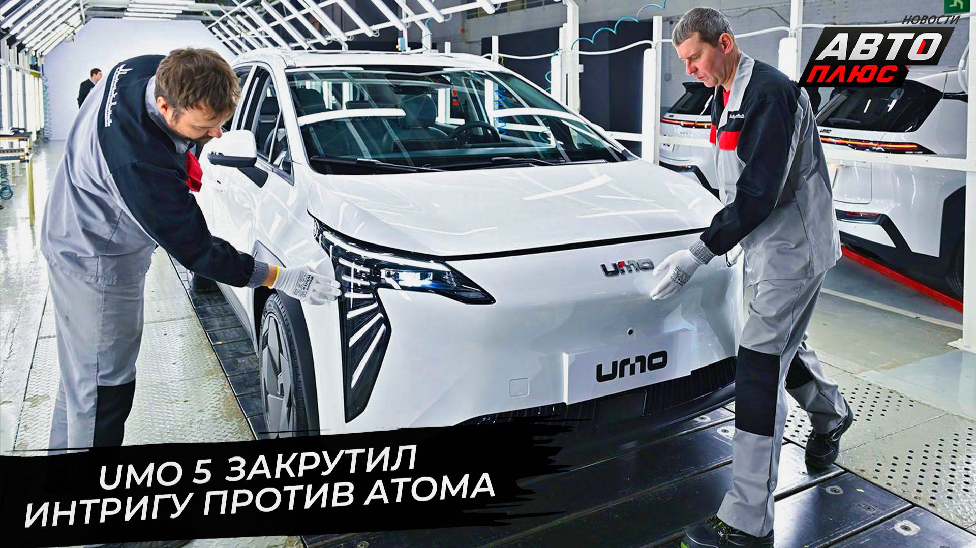 Umo 5 закручивает интригу против Атома 📺 Новости с колёс №3639 смотреть онлайн