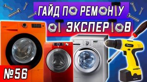 Все серии ! / Стиральная машина не крутит барабан, что делать? / Работа сервисов в США / Серия 56