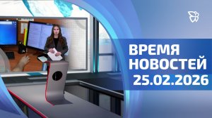 Время новостей. События 25.02.2026