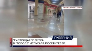 «Гуляющая» плитка в «Тополе» испугала посетителей