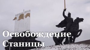 В ЛНР отметили 4-ю годовщину со дня освобождения Станицы Луганской
