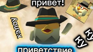 привет:) Начальное приветствие (ChickenGun)
