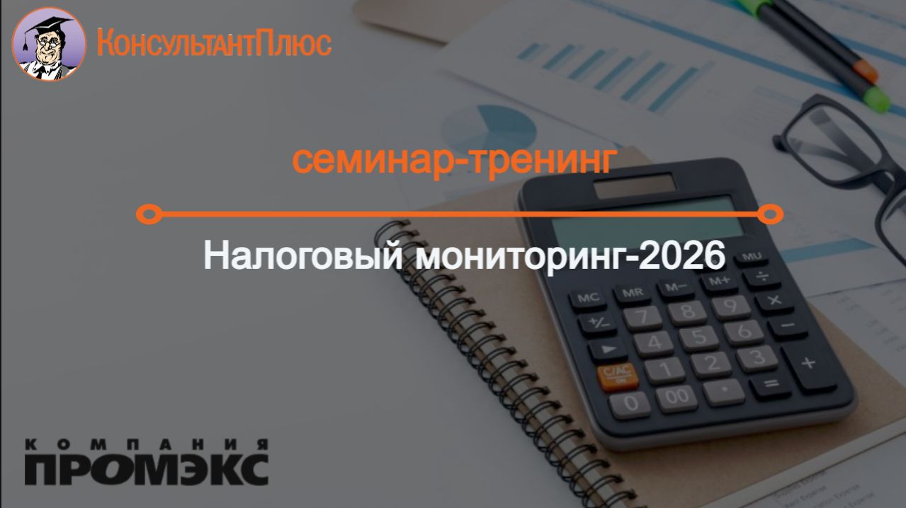 Налоговый мониторинг