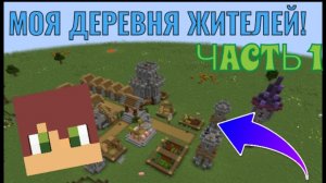 Я создал свою деревню жителей в Майнкрафт