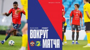 Вокруг матча | ПФК ЦСКА – Ростов