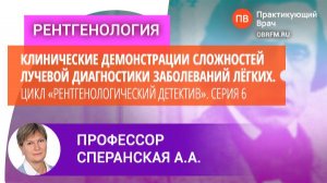 Профессор Сперанская А.А.: Цикл «Рентген-кий детектив». Серия 6: Загадка болезни Фридерика Шопена)