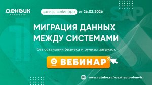 Онлайн-вебинар: "Миграция данных между системами без остановки бизнеса и ручных загрузок"