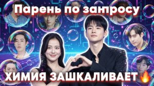 ОНИ ИДЕАЛЬНАЯ ПАРА? Джису и Со Ин Гук 🔥 Пресс конференция Парень по подписке