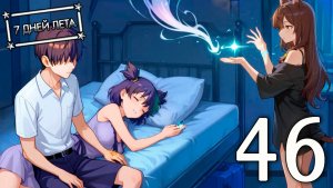 7 дней лета (7ДЛ) Лена-классик #46 Починить несломанное