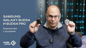 Знакомство с лучшими TWS-наушниками - Samsung Galaxy Buds4 и Buds4 Pro