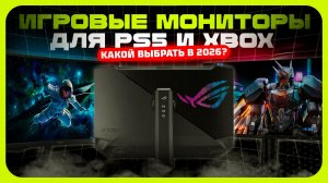 Лучшие игровые мониторы для PS5 и Xbox  — Какие реально стоят своих денег?