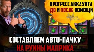 КАК ФАРМИТЬ РУИНЫ МАЛРИКА НА АВТО? ОБЗОР АККАУНТА ДО И ПОСЛЕ #watcherofrealms #biffgames