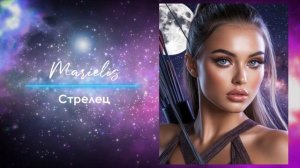 Marielis – Стрелец | AstroVibes 🎵