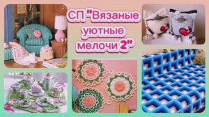 СП «Вязаные уютные мелочи 2» февраль
