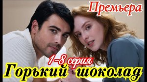 Горький шоколад 1 2 3 4 5 6 7 8 серия анонс