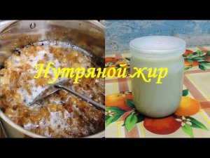 Нутряной жир.