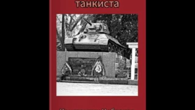 До последнего танкиста (Военный рассказ) - Константин Чеблаков
