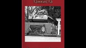 До последнего танкиста (Военный рассказ) - Константин Чеблаков