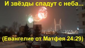 ...и звёзды спадут с неба...