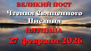 Чтения Священного Писания 27 февраля 2026 года с толкованием. Великий пост.
