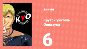 Крутой учитель Онидзука 6 серия (аниме-сериал, 1999)