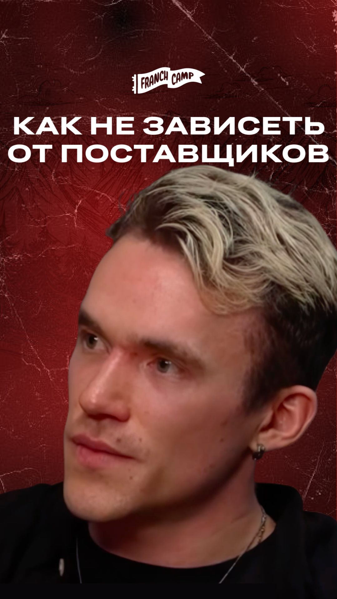 Почему нельзя зависеть от подрядчиков #Бизнес #франчайзинг #инвестиции #franchcamp