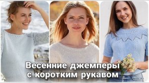 🌷 Самые актуальные модели весенних джемперов с коротким рукавом | Идеи для вдохновения 🌷