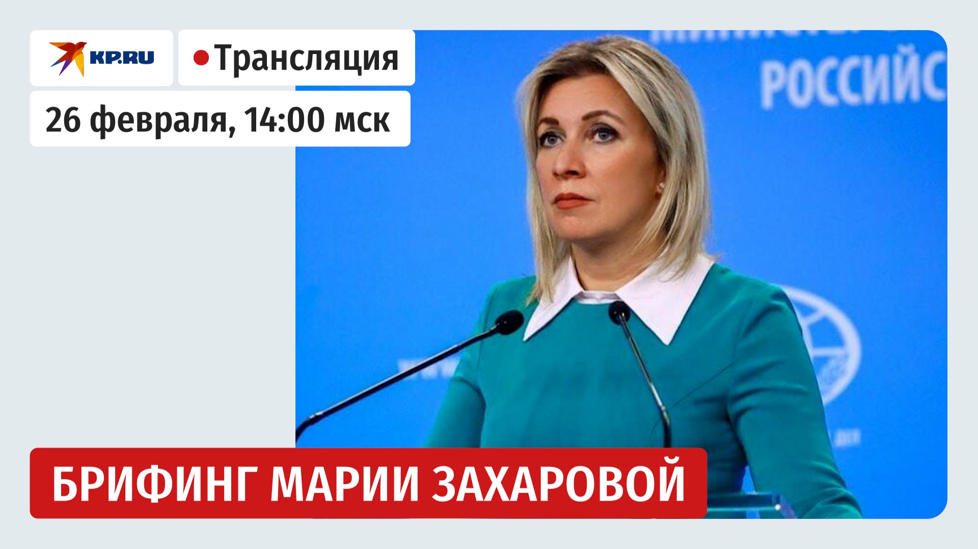 Брифинг Марии Захаровой 26 февраля 2026: прямая трансляция смотреть онлайн