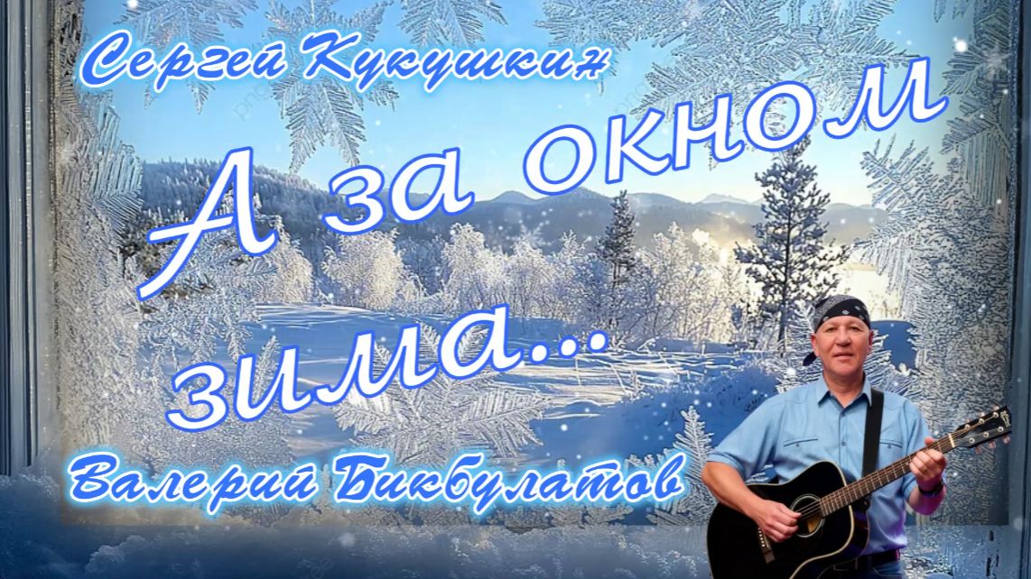 А за окном зима, метет  февраль