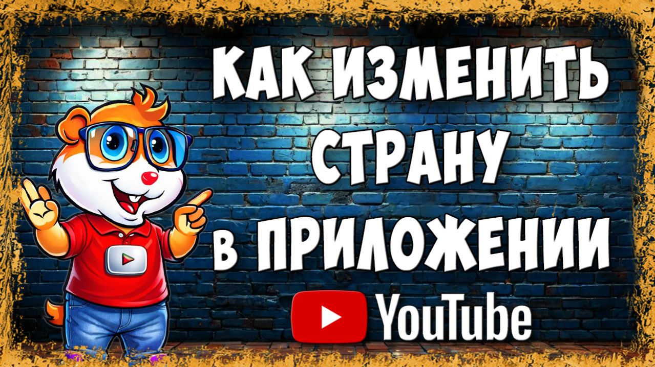 Как Изменить Страну в Приложении YouTube на Телефоне - Рабочий Способ 2026 смотреть онлайн