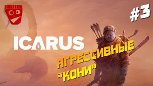 ICARUS | Агрессивные "Кони" #3