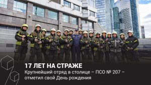 17 лет исполнилось крупнейшему отряду в столице – ПСО № 207