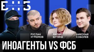 Иноагенты VS ФСБ. Как не попасть в реестр Минюста? | Бутина, Соболев | БНБ