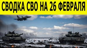 Новости СВО на 26 февраля. Война на Украине. Ситуация на фронтах. Последние новости на 26.02.2026