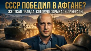 СССР ПОБЕДИЛ В АФГАНЕ? Жесткая правда, которую скрывали либералы | Дмитрий Аграновский