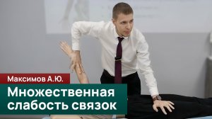 Множественная слабость связок: системный фактор или локальная дисфункция? Максимов А.Ю.
