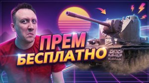 КВ-4 ЦЕЙЦА обзор | Стоит ли брать? Кэшбэк прем танка 8 уровня Мир Танков