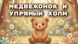 Сказка о том, как не сдаваться 🐻 Медвежонок Тучка и упрямый холм