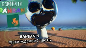 Banban 3 прохождение 1 часть оранжевый чекатило нас усыпил !!!!!